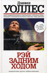 Рэй задним ходом: Роман