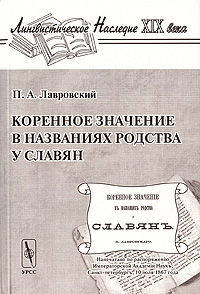 Коренное значение в названиях родства у славян - 2-е изд. (Серия "Лингвистическое наследие ХIХ века")