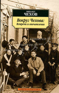 Вокруг Чехова: встречи и впечатления