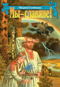 Мы - славяне! Популярная энциклопедия