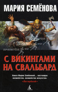 С викингами на Свальбард: Историческая повесть (мягк/обл.)