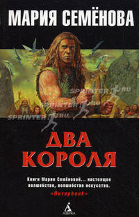 Два короля: Историческая повесть (мягк/обл.)