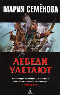 Лебеди улетают: повести