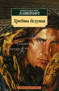 Хребты безумия: Рассказы