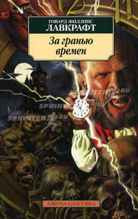 За гранью времен