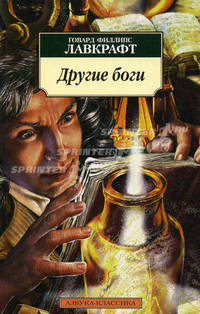 Другие боги: Рассказы / Пер. с англ.