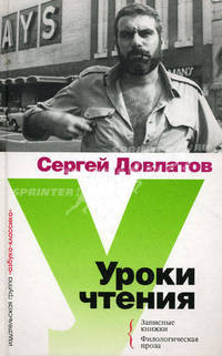 Уроки чтения. Филологическая проза