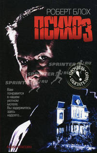 Психоз: роман.