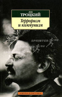 Терроризм и коммунизм