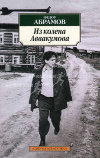 Из колена Аввакумова: повести, рассказы. Абрамов Ф.