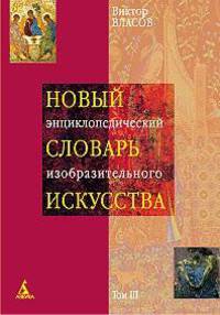 Новый энциклопедический словарь изобразительного искусства. В 10 томах. Том III. (Г-З)