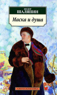 Маска и душа. Мои сорок лет на театрах