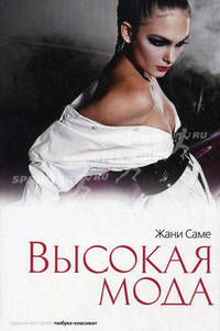 Высокая мода