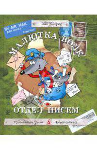 Малютка Волк. Отдел писем