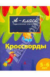 Кроссворды: Первоклассные упражнения для детей 5 - 6 лет