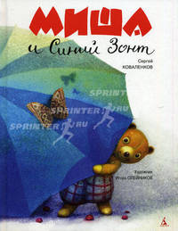 Миша и Синий Зонт: Сказка