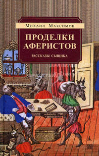 Проделки аферистов. Рассказы сыщика