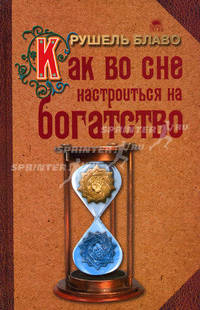 Как во сне настроиться на богатство