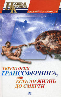 Территория транссферинга, или Есть ли жизнь до смерти