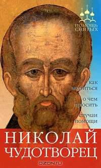 Николай Чудотворец. Как молиться, о чем просить, случаи помощи