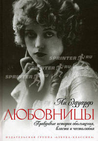 Любовницы. Правдивые истории обольщения, власти и честолюбия