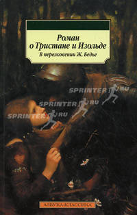 Роман о Тристане и Изольде. В переложении Ж. Бедье