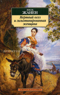 Мертвый осел и гильотинированная женщина: Роман