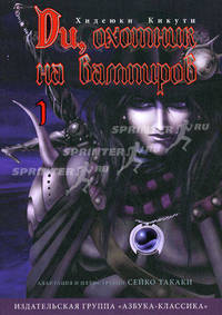 Ди, охотник на вампиров, Том 1. Комикс