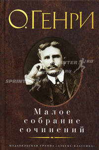 О. Генри. Малое собрание сочинений