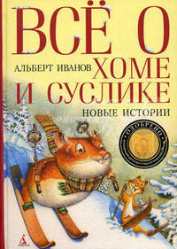 Все о Хоме и Суслике: Счастливая звезда Хомы и Суслика и др.