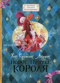 Новое платье короля. Сказка