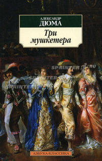 Три мушкетера: роман