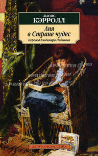 Аня в Стране чудес (перевод Владимира Набокова)