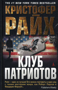 Клуб патриотов: Роман