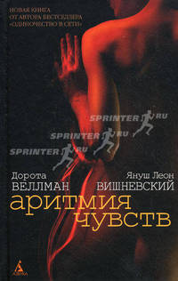 Аритмия чувств