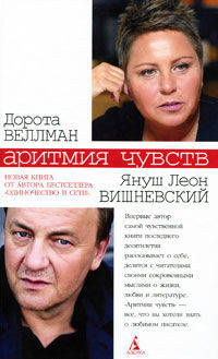 Аритмия чувств (белая)