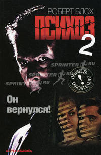 Психоз 2: Роман
