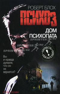 Психоз. Дом психопата: Роман