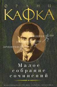 Франц Кафка. Малое собрание сочинений
