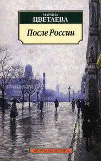 После России. Стихотворения