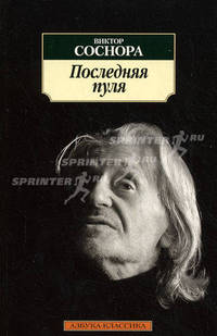 Последняя пуля. Стихотворения
