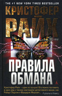 Правила обмана: Роман