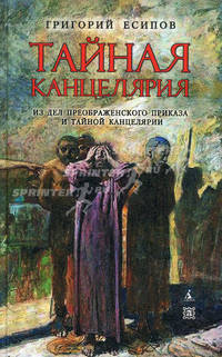 Тайная канцелярия. Из дел Преображенского приказа и Тайной канцелярии