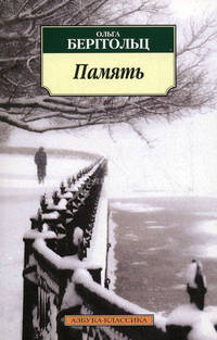 Память. Стихотворения, поэмы, проза