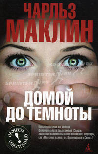 Домой до темноты: Роман