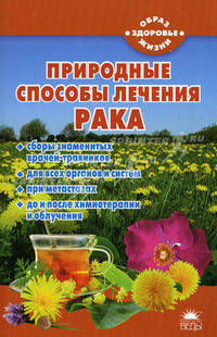 Природные средства лечения и профилактики рака