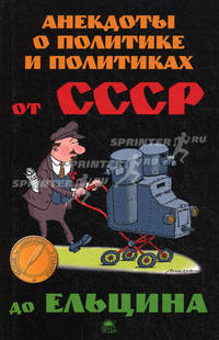 Анекдоты о политике и политиках. От СССР до Ельцина