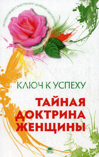 Тайная доктрина женщины. Интерактивный самотренинг