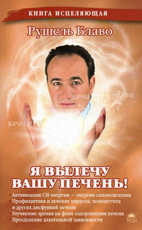 Я вылечу вашу печень!