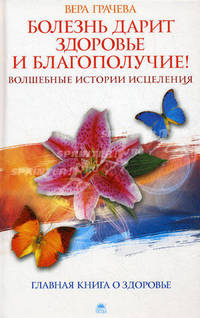Болезнь дарит здоровье и благополучие!. Волшебные истории исцеления